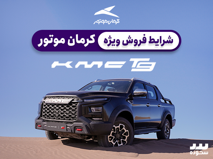 شرایط فروش ویژه نقدی KMC T9 در نیمه دوم اردیبهشت ماه ۱۴۰۴